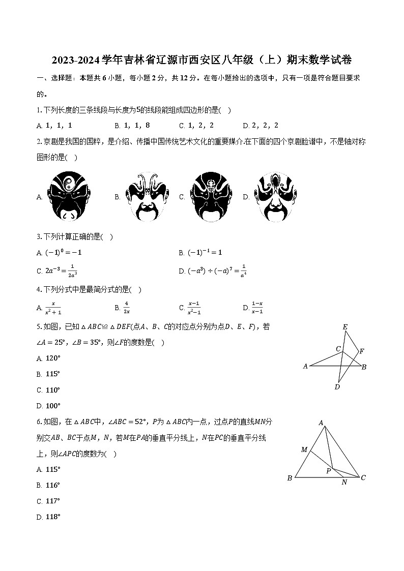 吉林省辽源市西安区2023-—2024学年上学期八年级期末数学试卷第1页