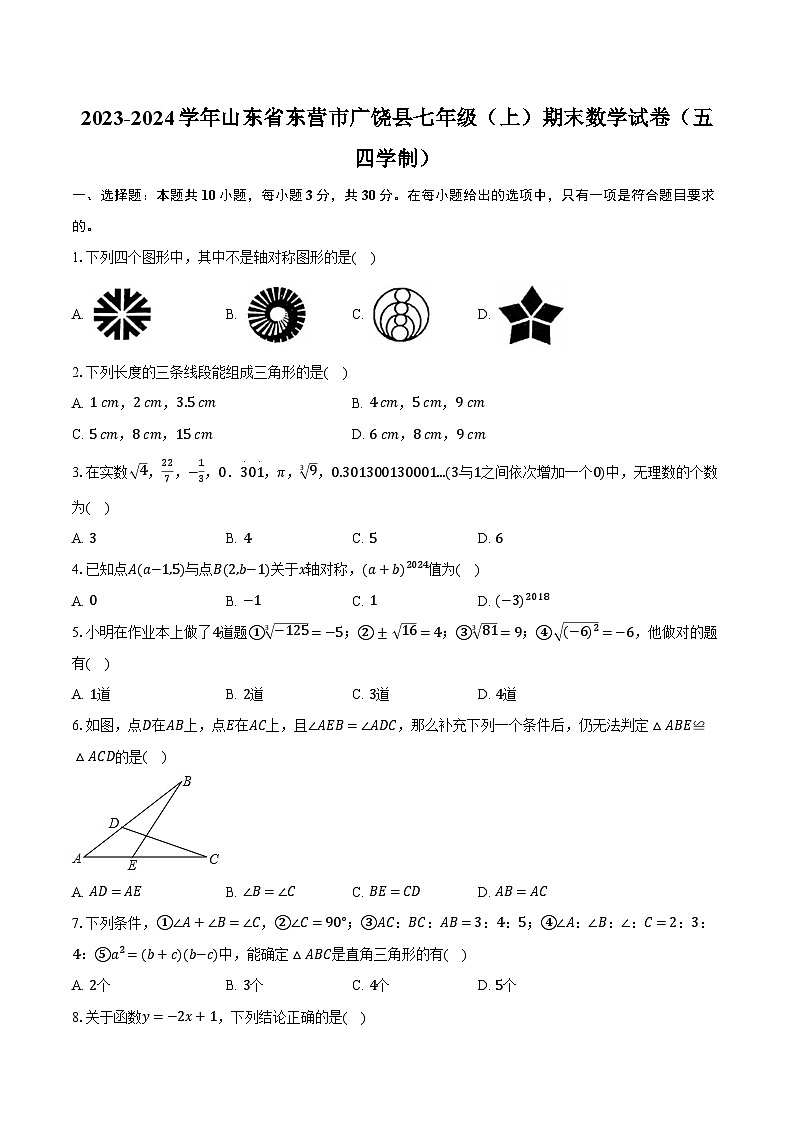 山东省东营市广饶县2023—-2024学年上学期七年级期末数学试卷（五四学制）第1页
