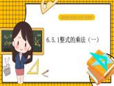 鲁教版五四制初中六年级下册数学6.5.1《整式的乘法（1）》课件