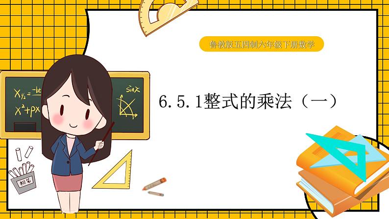 鲁教版五四制初中六年级下册数学6.5.1《整式的乘法（1）》课件01