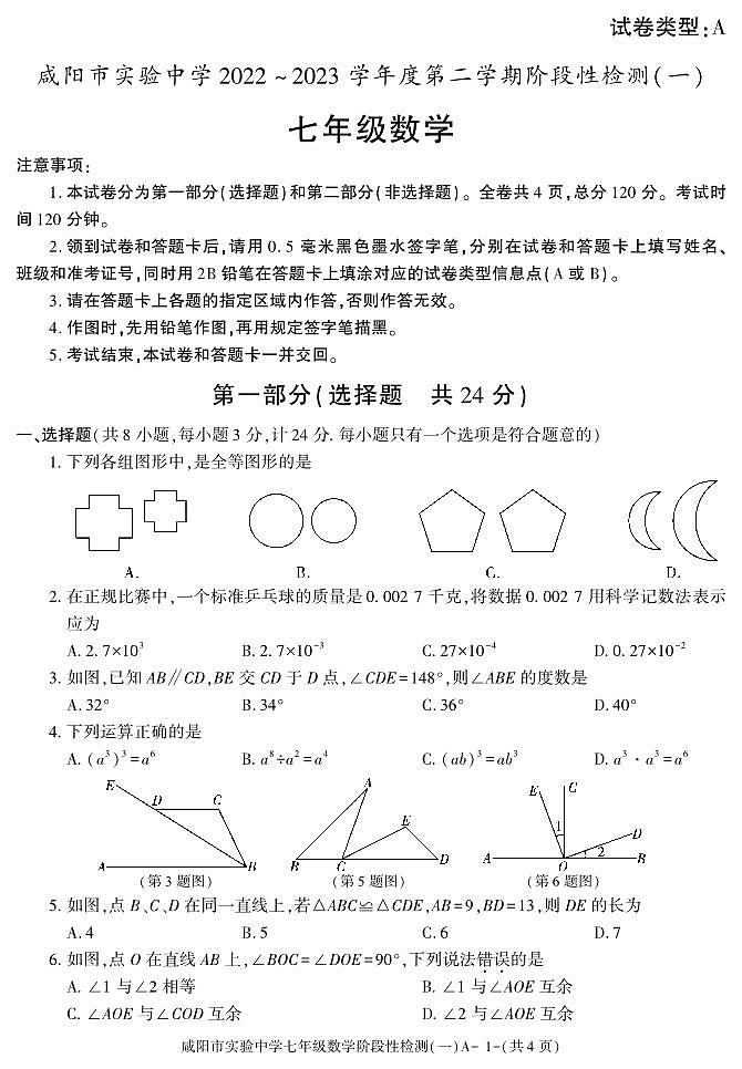 陕西省咸阳市实验中学202—-2023学年七年级下学期阶段检测（月考）（一）数学试题01
