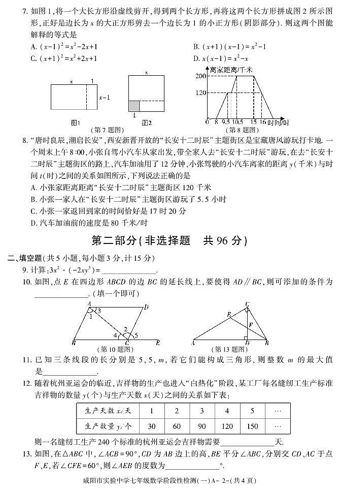 陕西省咸阳市实验中学202—-2023学年七年级下学期阶段检测（月考）（一）数学试题02