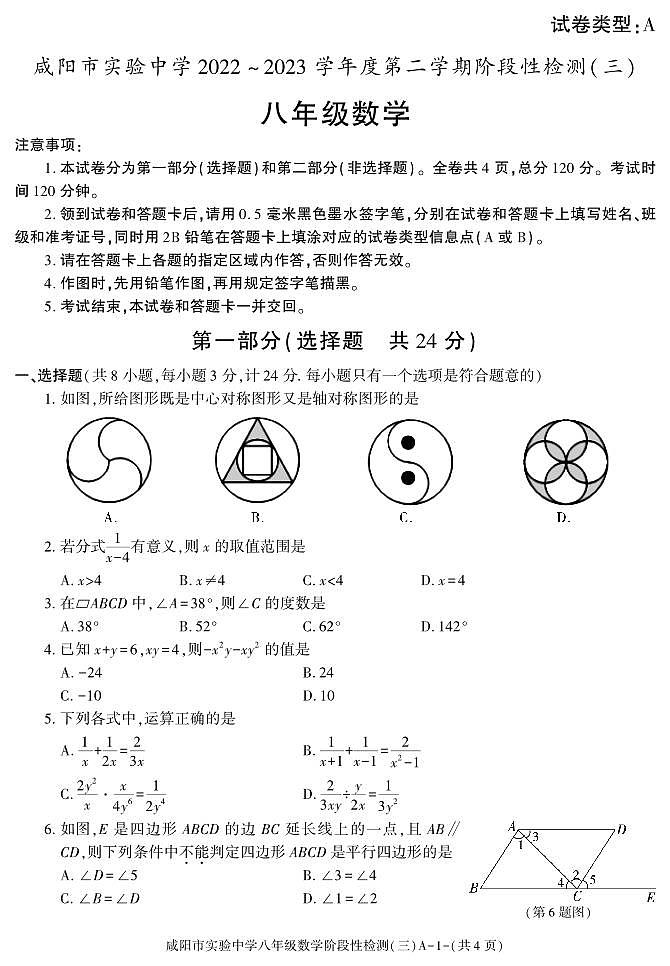 陕西省咸阳市实验中学2022-2023学年八年级下学期阶段性检测（三）数学试题第1页