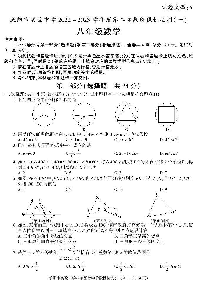 陕西省咸阳市实验中学2022—2023学年八年级下学期阶段检测（月考）（一）数学试题01