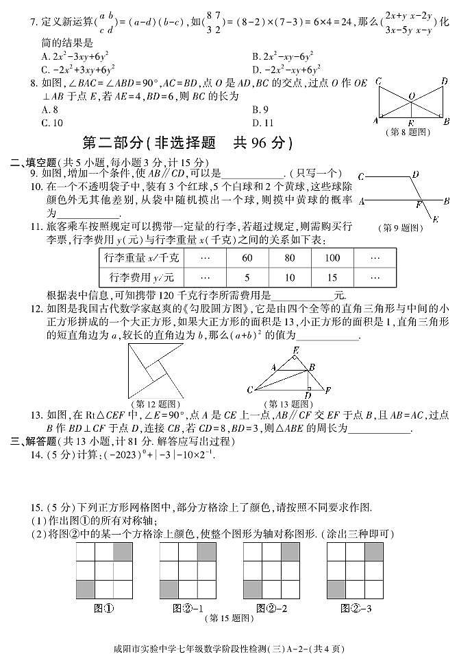 陕西省咸阳市实验中学2022-2023学年七年级下学期阶段性检测（三）数学试题第2页