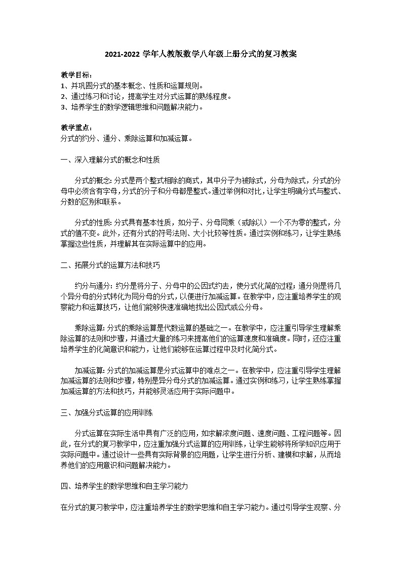 2021-2022学年人教版数学八年级上册分式的复习教案01