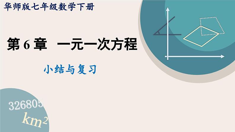 华师大版七年级数学下册课件 第六章 小结与复习第1页