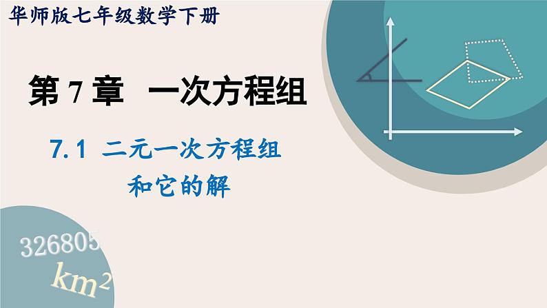 华师大版七年级数学下册课件 7.1 二元一次方程组和它的解第1页