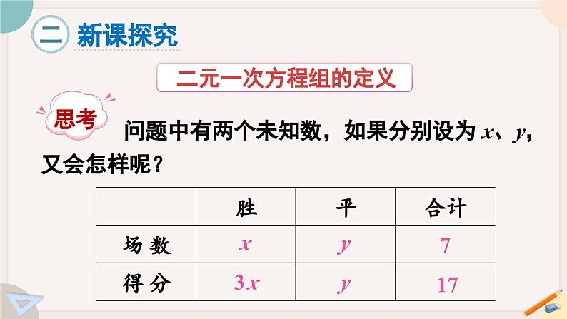 华师大版七年级数学下册课件 7.1 二元一次方程组和它的解第5页