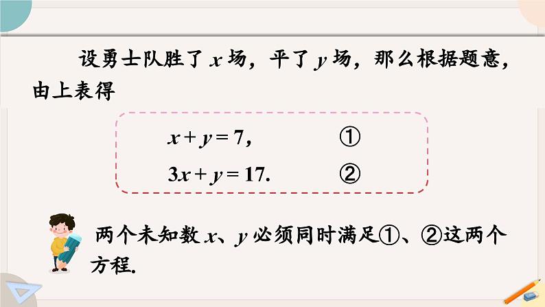 华师大版七年级数学下册课件 7.1 二元一次方程组和它的解第6页