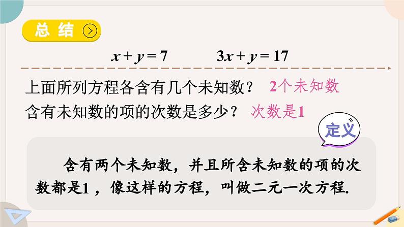 华师大版七年级数学下册课件 7.1 二元一次方程组和它的解第7页