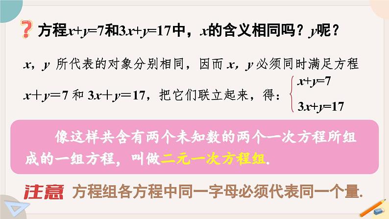 华师大版七年级数学下册课件 7.1 二元一次方程组和它的解第8页