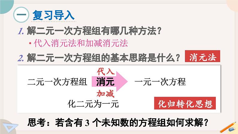 华师大版七年级数学下册课件 7.3 三元一次方程组及其解法02