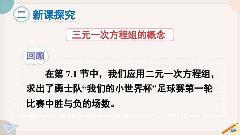 华师大版七年级数学下册课件 7.3 三元一次方程组及其解法03