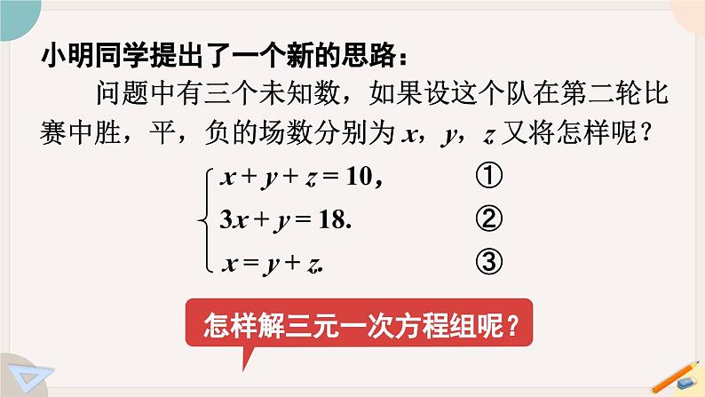 华师大版七年级数学下册课件 7.3 三元一次方程组及其解法08