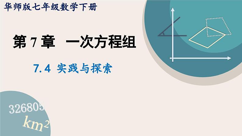 华师大版七年级数学下册课件 7.4 实践与探索第1页