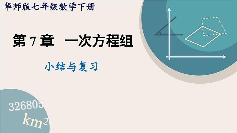 华师大版七年级数学下册课件 第七章 小结与复习第1页