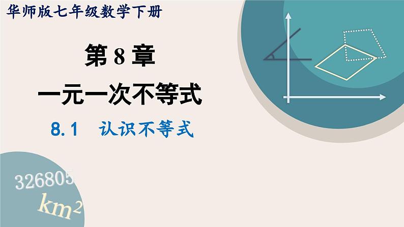 华师大版七年级数学下册课件 8.1 认识不等式01