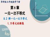 华师大版七年级数学下册课件 8.2.1 不等式的解集