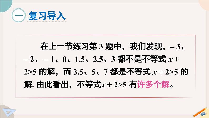 华师大版七年级数学下册课件 8.2.1 不等式的解集02