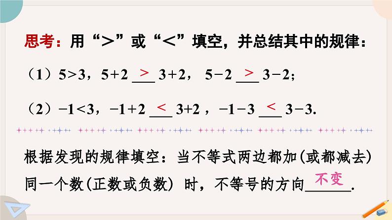 华师大版七年级数学下册课件 8.2.2 不等式的简单变形第5页