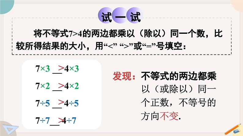 华师大版七年级数学下册课件 8.2.2 不等式的简单变形第8页