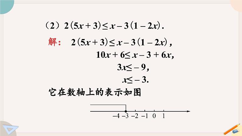 华师大版七年级数学下册课件 8.2.3 第1课时 解一元一次不等式07