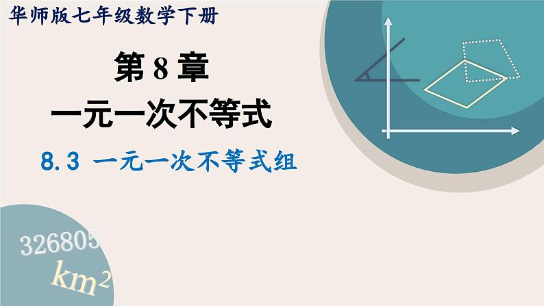 华师大版七年级数学下册课件 8.3 一元一次不等式组第1页