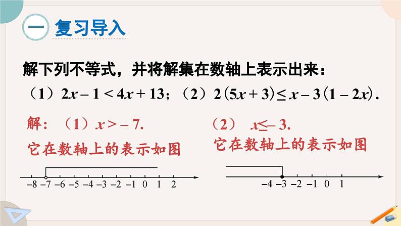 华师大版七年级数学下册课件 8.3 一元一次不等式组第2页