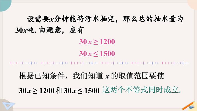 华师大版七年级数学下册课件 8.3 一元一次不等式组第4页