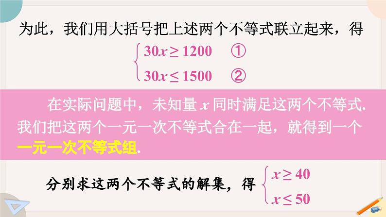 华师大版七年级数学下册课件 8.3 一元一次不等式组第5页