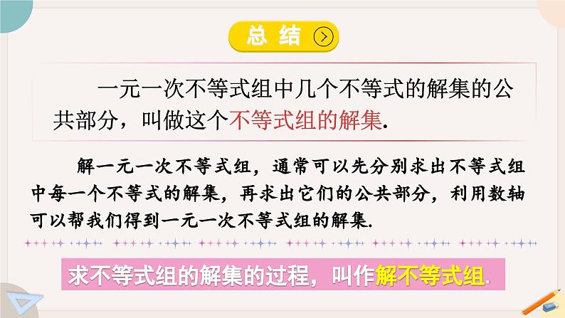 华师大版七年级数学下册课件 8.3 一元一次不等式组第8页