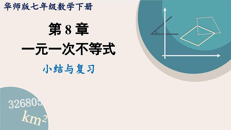 华师大版七年级数学下册课件 第八章 小结与复习第1页