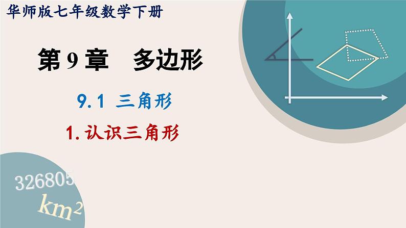 华师大版七年级数学下册课件 9.1.1 认识三角形01