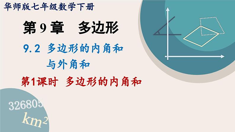 华师大版七年级数学下册课件 9.2 多边形的内角和与外角和01