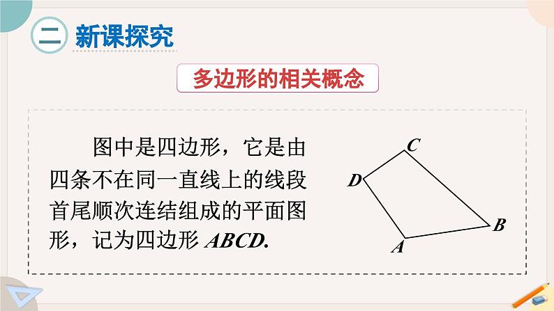 华师大版七年级数学下册课件 9.2 多边形的内角和与外角和05