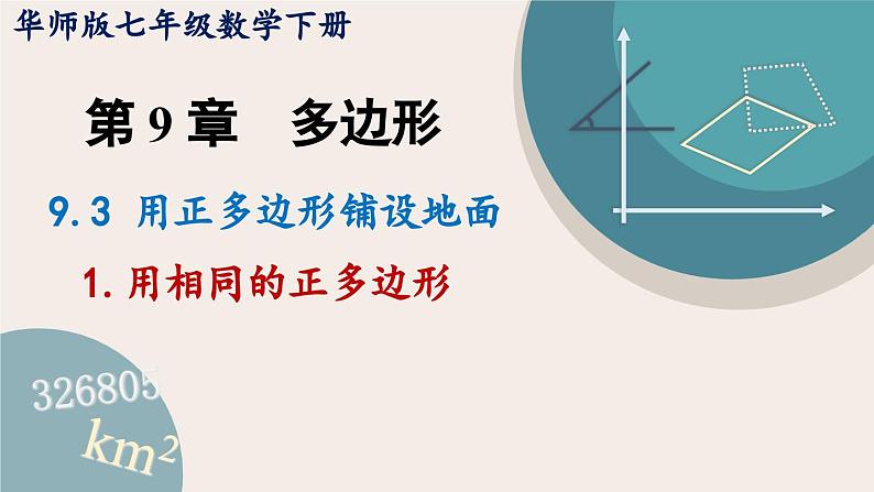 华师大版七年级数学下册课件 9.3.1 用相同的正多边形第1页