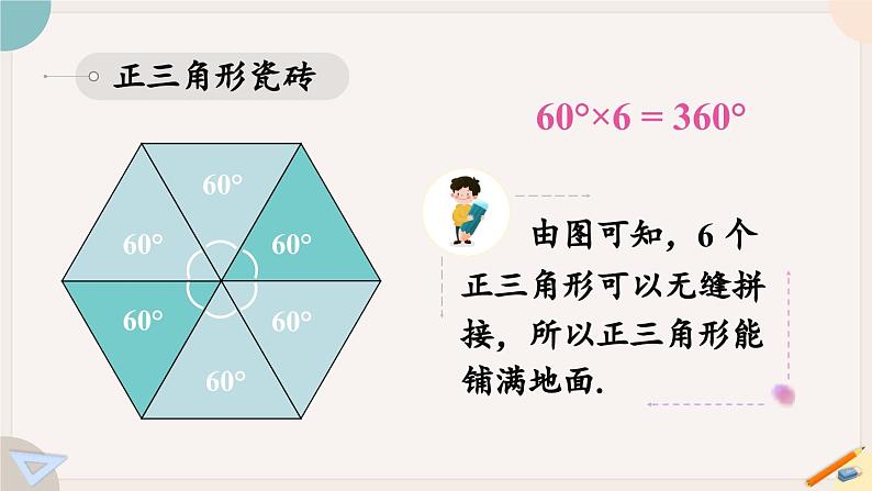 华师大版七年级数学下册课件 9.3.1 用相同的正多边形第7页