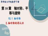 华师大版七年级数学下册课件 10.1.2 轴对称的再认识