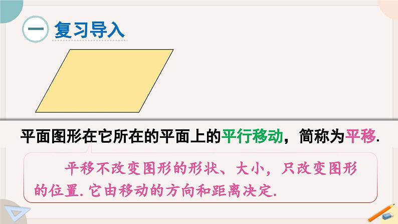 华师大版七年级数学下册课件 10.2.2 平移的特征02