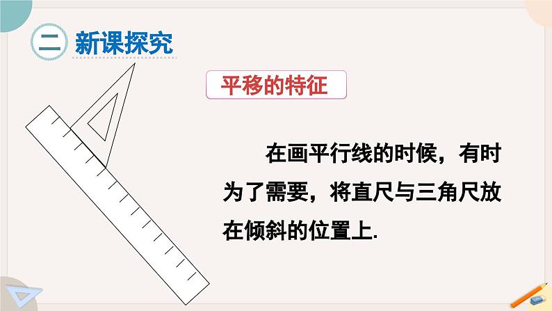 华师大版七年级数学下册课件 10.2.2 平移的特征03