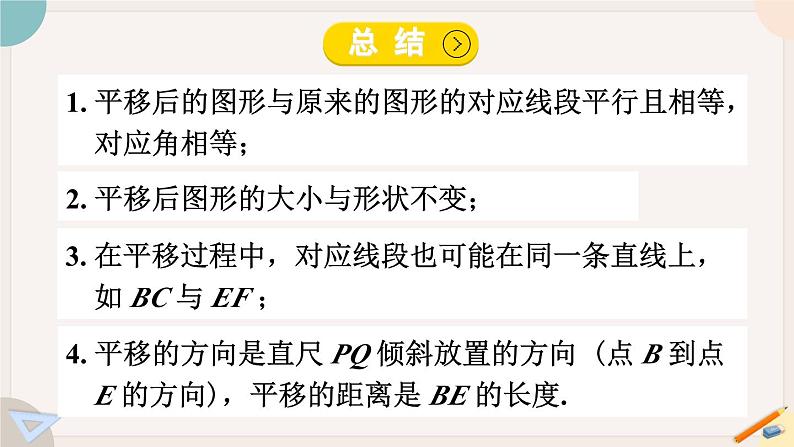 华师大版七年级数学下册课件 10.2.2 平移的特征05