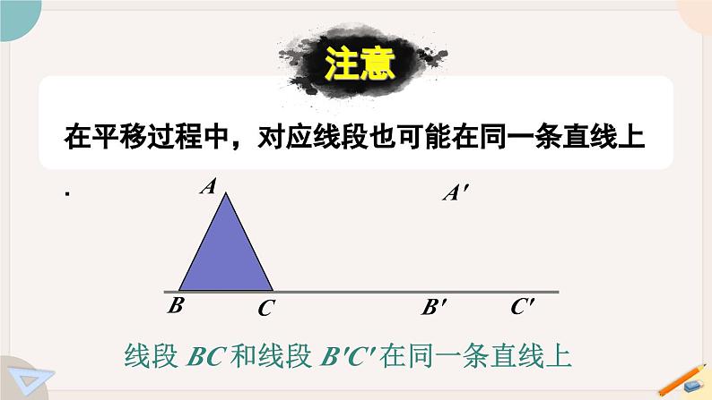 华师大版七年级数学下册课件 10.2.2 平移的特征06