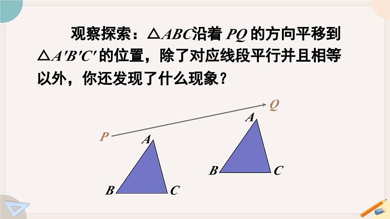 华师大版七年级数学下册课件 10.2.2 平移的特征07