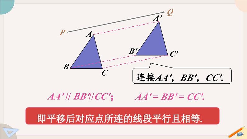 华师大版七年级数学下册课件 10.2.2 平移的特征08