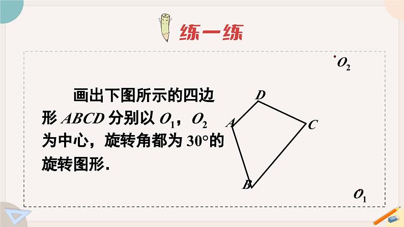 华师大版七年级数学下册课件 10.3.2 旋转的特征08