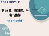 华师大版七年级数学下册课件 10.4 中心对称