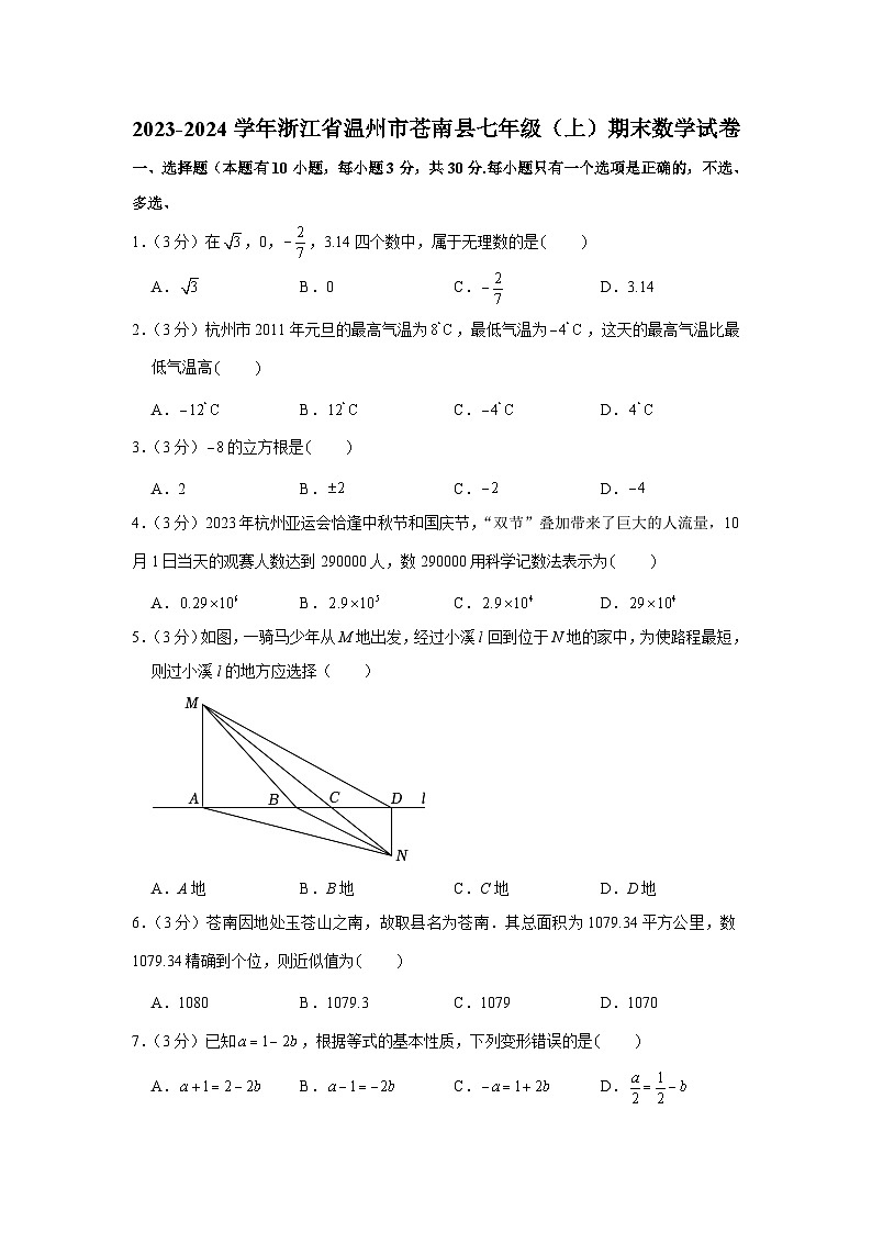 浙江省温州市苍南县2023—-2024学年上学期七年级期末数学试卷第1页