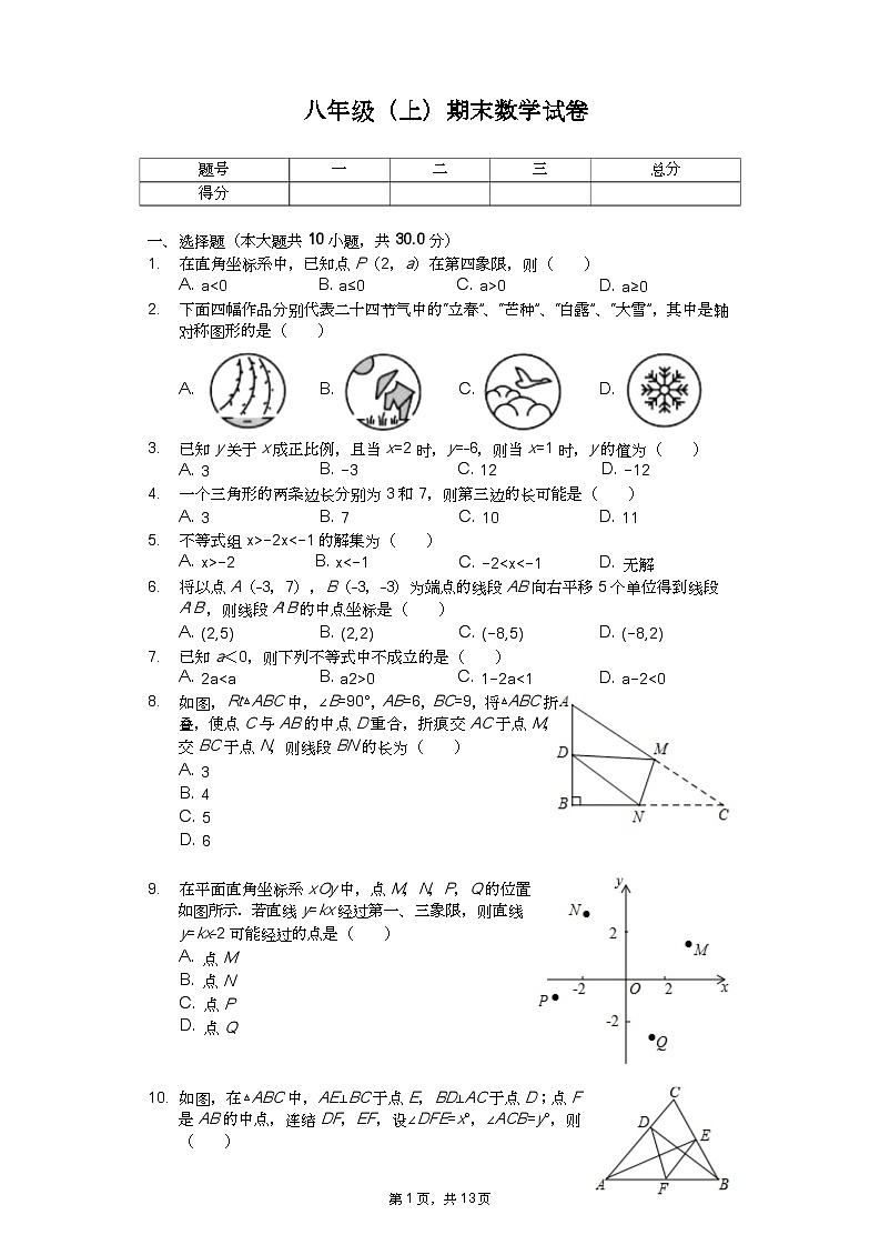 浙江省杭州市八年级(上)精品期末数学试卷合集-01