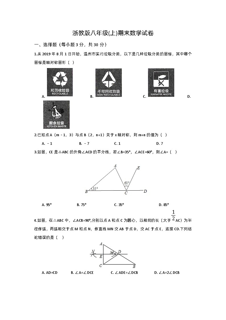 浙教版八年级(上)期末数学试卷及答案第1页
